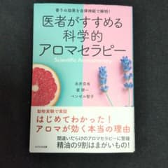 医者がすすめる科学的アロマセラピー 香りの効果を自律神経で解明!のサムネイル