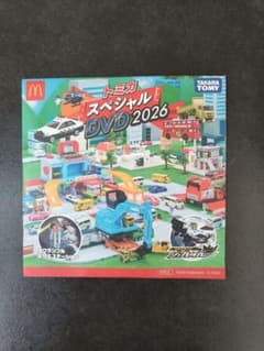 トミカ スペシャル DVD 2026 マック 2枚のサムネイル