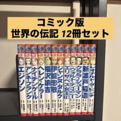 コミック版 世界の伝記 12冊セット ポプラ社 - メルカリ