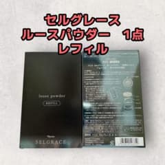 ナリス化粧品セルグレース ルースパウダー レフィル4点 ナリス化粧品「セルグレース ルースパウダー レフィル 1点」 - メルカリ