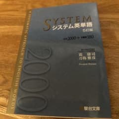SYSTEM システム英単語 5訂版のサムネイル