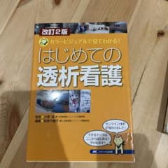 はじめての透析看護 改訂2版のサムネイル