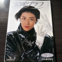 宝塚グラフ 1992年3月号 日向薫特集号のサムネイル