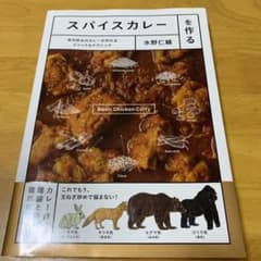 スパイスカレーを作る 自分好みのカレーが作れるメソッド&テクニックのサムネイル