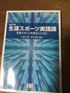 生涯スポーツ実論のサムネイル
