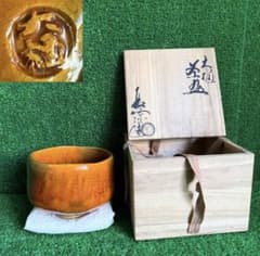＆③骨董品 大樋烧 茶碗（共箱）抹茶碗 茶碗 和食器 （長楽窯
