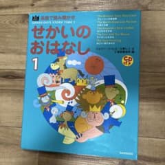 英語で読み聞かせ　せかいのおはなし　童話　世界の名作　知育絵本のサムネイル