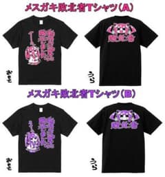 かにかま先生　ロリコン　メスガキ　同人　tシャツ　3枚セット　Lサイズのサムネイル