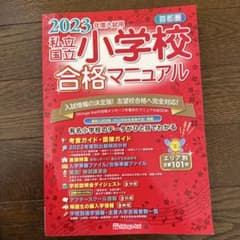 2023年度入試用　私立国立小学校　合格マニュアルのサムネイル