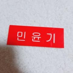 SUGA ネームプレートのサムネイル