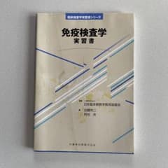 免疫検査学実習書のサムネイル