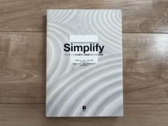 Simplify シンプリファイ マーケットを支配する最強のビジネス戦略のサムネイル