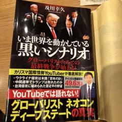 いま世界を動かしている「黒いシナリオ」 グローバリストたちとの最終戦争が始まる!のサムネイル