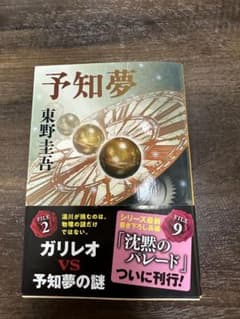 予知夢　東野圭吾作のサムネイル