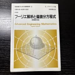 フーリエ解析と偏微分方程式 原書第8版のサムネイル