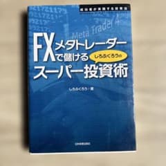 FXメタトレーダーで儲けるしろふくろうのスーパー投資術 : 成功者が実践する投…のサムネイル