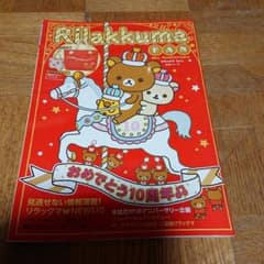 Rilakkuma FAN 10th Anniversary