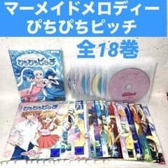 マーメイドメロディー ぴちぴちピッチ 全18巻 DVD - メルカリ