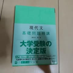 現代文 基礎問題精講のサムネイル