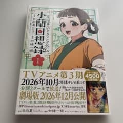 薬屋のひとりごと外伝 小蘭回想録 1のサムネイル