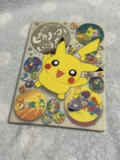 ポケモン 絵本 ポケモンえにっき ピカチュウといこう！ - メルカリ