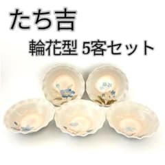 未使用】たち吉 五草花 煮物鉢 5客 16cm 輪花 橘吉 和食器 共箱 - メルカリ