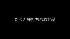 たくと様打ち合わせ品のサムネイル