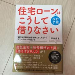 住宅ローンはこうして借りなさいのサムネイル