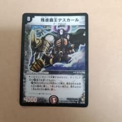 デュエルマスターズ 残虐覇王デスカールのサムネイル