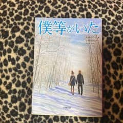 僕等がいたのサムネイル