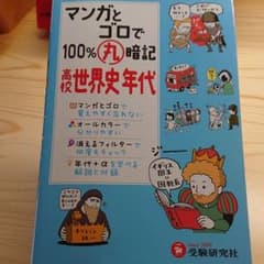 マンガとゴロで100%丸暗記高校世界史年代のサムネイル
