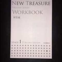 NEW TREASURE WORKBOOK (解答編のみ) STAGE1のサムネイル