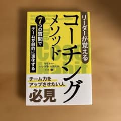コーチング・メソッド 7つの質問でチームが劇的に進化するのサムネイル