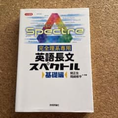 完全理系専用 英語長文スペクトル 基礎編 関正生 岡崎修平のサムネイル