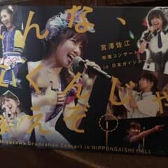 宮澤佐江 卒コンBlu-rayのサムネイル