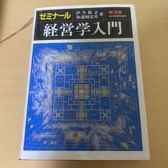 ゼミナール 経営学入門のサムネイル