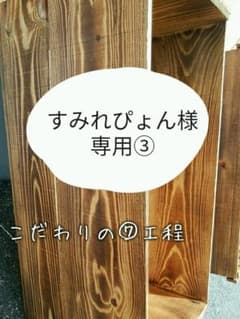 【すみれぴょん様】専用③ 特注品のサムネイル