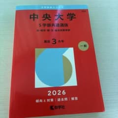中央大学 5学部共通選抜 2026 赤本 教学社のサムネイル