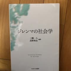 ジレンマの社会学のサムネイル