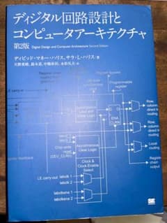 デジタル回路設計とコンピュータアーキテクチャ 第2版のサムネイル