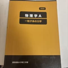 物理学A 一粒子系の力学 2025 慶應義塾大学理工学部のサムネイル