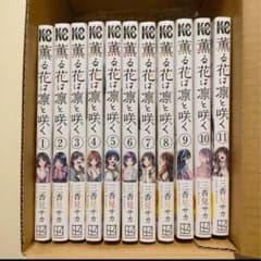 薫る花は凛と咲く　全巻　新品のサムネイル