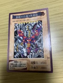 遊戯王　バンダイ版　ブルーアイズ三体連結のサムネイル