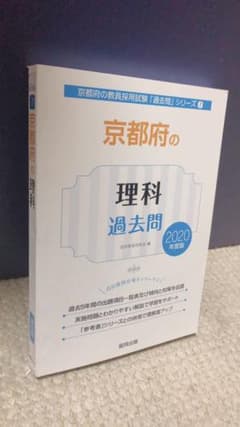 教員採用試験対策 京都府の理科 過去問 2020年度のサムネイル