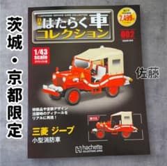 茨城・京都限定　日本のはたらく車コレクション 三菱ジープ 小型消防車　2冊 最安値！ 茨城・京都限定 日本のはたらく車コレクション 三菱ジープ