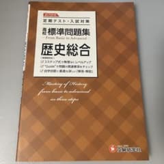 高校　歴史総合 問題集のサムネイル