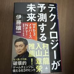 テクノロジーが予測する未来 : web3、メタバース、NFTで世界はこうなるのサムネイル