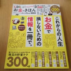 LDKお金のきほん　the Best 2023のサムネイル