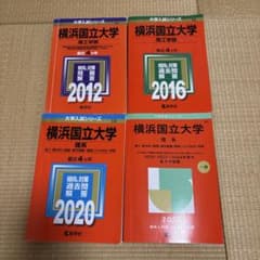 横浜国立大学 理系学部 2025、2020、2016、2012のサムネイル