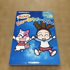 子どものニュースウィークリー 2009年版 親子で読めるニュースのことば